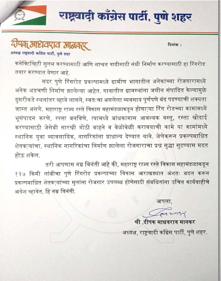 The development plan should be changed to provide employment to the farmers and their families affected by the Pune Ring Road project - City President Deepak Mankar
